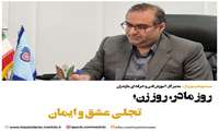 پیام تبریک مدیرکل آموزش فنی و حرفه ای مازندران، به مناسبت میلاد با سعادت حضرت زهرا(س) و روز زن و مقام مادر
